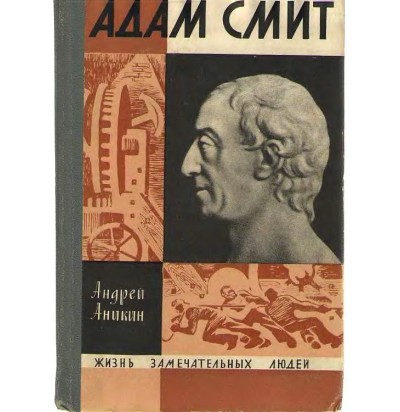 Аникин А. Адам Смит, 1968